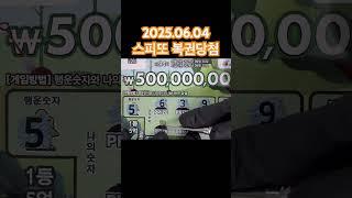 2025.06.04 오늘같은날 복권 한번 긁어야지예!! 인생역전 스피또 복권 긁어보자 현실 복권당첨