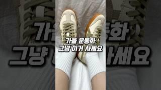 가을 운동화 그냥 이거 사세요 #오니츠카타이거 #운동화 #운동화추천