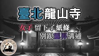 《都市傳說》台北龍山寺，有神明的地方怎麼會有鬼？女子留下了紙條，內容寫著:千萬別與靈界聯絡｜又在講故事了