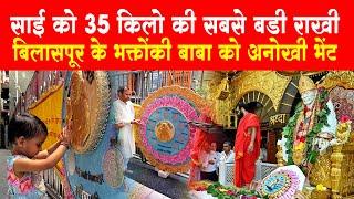 Raksha Bandhan par Shirdi Sai baba ko 35 kg ki Rakhi Bhet | रक्षाबंधन पर साईको 35 किलो की राखी भेंट