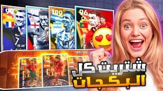 اقوى تحديث بتاريخ بيس موبايل ميسي 106  فتحت كل البكجات الجديدة وجربتهم  eFootball 24