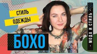 Бохо стиль в одежде