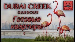 Creek Harbour – готовые квартиры в Дубае