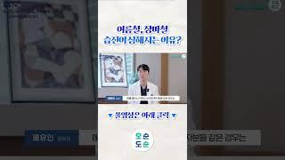 덥고 습한 여름철에 습진이 심해지는 이유? #shorts