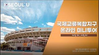 서울국제교류복합지구 올림픽주경기장 미니투어
