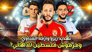 مرموش الجديد من قلب المانيا خليفة لوسام|ساسي يوقف الزمالك|ازمة شناوي|زيزو ينذر بالاهلي|كابتن دوله