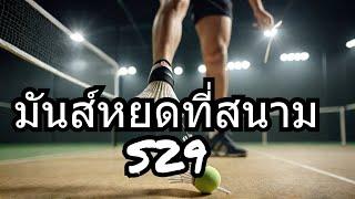 ตีแบด สนาม S 29