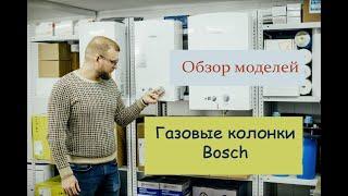 Как выбрать газовую колонку? Газовые колонки Bosch (обзор моделей)