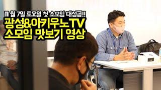 광성&아키우노TV 소모임 맛보기 영상