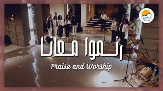 رنموا معانا - الحياة الافضل | Praise And Worship - Better Life