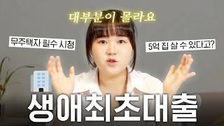 "이걸 몰라서 너무 후회했어요" 내 집 마련 목표라면 꼭 알아야 하는 생애최초대출의 모든 것