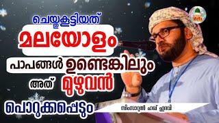 Kadalolam papangal undenkilum porukkappedum പാപങ്ങൾ പൊറുക്കപ്പെടും simsarul haq hudavi