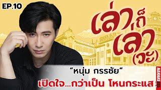 "หนุ่ม กรรชัย" เปิดใจ...กว่าเป็นโหนกระแส | เล่าก็เล่าวะ EP.10