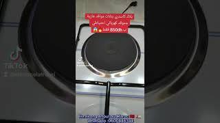 plaque de cuisson  بلاك اونكاستري بثلاث مواقد غازية +موقد كهربائي احتياطي ب 850dh فقط #viral