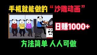 用手机就能制作超火沙雕动画赚钱，一天1000+，方法简单，人人可做，分享实操过程【冯宝宝】