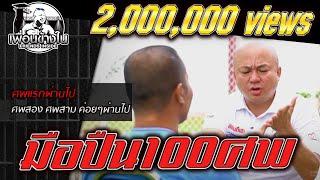 มือปืน100ศพเรือนจำราชบุรี l [Koboykrush]