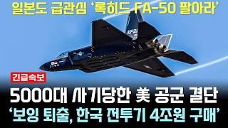 KF-21 FA-50 한국산 전투기 미국 공군 4조원 결단, 일본 공군 급관심