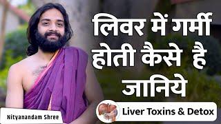 लीवर में गर्मी होना किसे कहते हैं | Liver Heat Symptoms Causes & Remedy