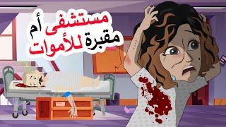 دخولي لمستشفى للمجانين كاد أن يودي بحياتي