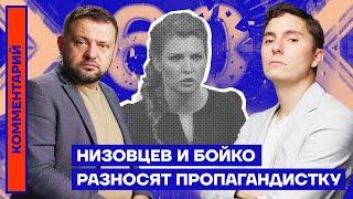 Низовцев и Бойко разносят пропагандистку