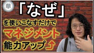 華僑流「なぜ」を使いこなすだけでマネジメント能力アップ