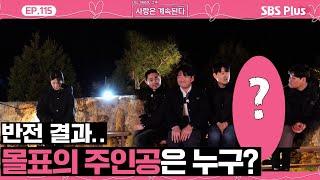 [#나솔사계] 충격 반전 데이트 선택..‍ 무려 4표나 받은 솔로녀는 누구?ㅣEP.115ㅣSBSPlusㅣ매주 목요일 밤 10시 30분 방송