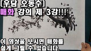 [우담 오동수] '매화 그리기 기초 강의 제 3강 ' 매화의 여러 나무가지종류 예시 초심자부터 상급자까지 '명품강의' 시작합니다.