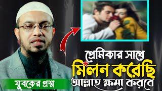 এক ‍যুবকের প্রশ্ন প্রেমিকার সাথে অ*বৈধ মি/ল/ন করেছি | আল্লাহ কি ক্ষমা করবেন ?? শায়েখ আহমাদুল্লাহ