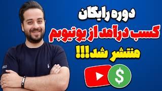 کسب درآمد از یوتیوب آسان میشود! (دوره رایگان آموزش ادمینی کانال یوتیوب)