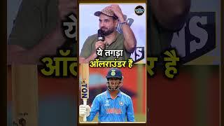 Irfan Pathan ने बताया वो नाम जो Future में बनेगा Best All rounder | Arshin Kulkarni | #shorts