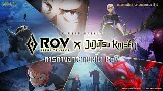 RoV x Jujutsu Kaisen ปล่อยพลังไสยเวท: ปัดเป่า Infinite Slayer