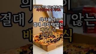 의사들이 절대 먹지 않는 배달음식 3가지 충격 공개! #건강 #건강정보  #의사추천 #배달음식주의