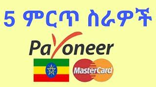 5 Online Business in Ethiopia that pay in payoneer | make money online in Ethiopia