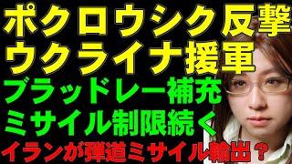 東部戦線ポクロウシク、ウクライナ軍4～5旅団が到着・反撃。アメリカはラムシュタイン会合にて軍事支援パッケージを発表。ブラッドレーや弾薬類の補充