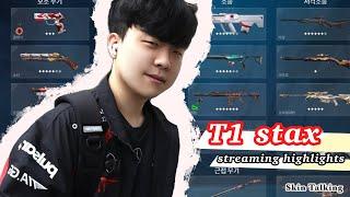 T1 stax (김구택) - 스킨 평론가