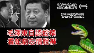 貼身衛士口述：毛澤東自認是蛇精轉世，看《白蛇傳》忘形脫褲（講者張長安，蛇始蛇終之一）