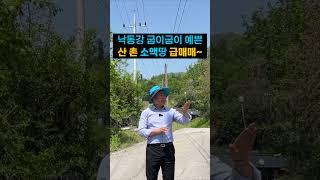 경북땅 시골땅, 낙동강 굽이굽이 예쁜 산촌마을 소액땅 급매 #체류형쉼터 #주택지 #소액땅 #급매물 #automobile