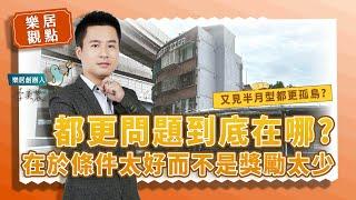 【樂居觀點】又見半月型都更孤島！都更問題在老屋貸款過好，而不是獎勵太少
