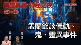 《異靈異異．神秘之夜》2024-08-10 part1: 盂蘭節談儀軌、鬼、靈異事件 | 主持: 梁錦祥  嘉賓：明哥