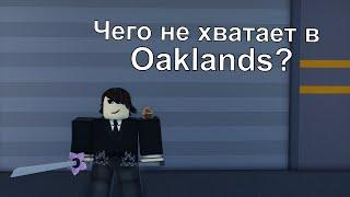 ЧТО НЕ ТАК С Oaklands? ROBLOX