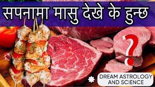 Sapana ma masu dekhe k hunxa | seeing meat in dream | सपनामा मासु खाएको देखे के हुन्छ | masu khako |