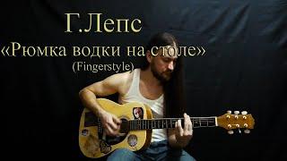 Г.Лепс - Рюмка водки на столе. На гитаре(Fingerstyle).