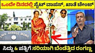 ದುಡ್ಡಿದ್ರೆ ರಾಜಕಾರಣದಲ್ಲಿ ಏನೇನೆಲ್ಲ ಮಾಡ್ತಾರೆ| Siddaramaiah & ಪತ್ನಿಗೆ ಸರಿಯಾಗಿ ಬೆಂಡೆತ್ತಿದ ರಂಗಣ್ಣ|R Adda