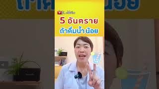 5 อันตราย ถ้าคุณดื่มน้ำน้อย #รู้ไว้จะได้ไม่ป่วย #พี่กานต์มีคำตอบ #ไขมัน #โรคไต #ดื่มน้ํา