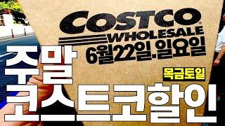 6/22일 코스트코 주말할인 [살림화니]