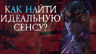 Как настроить идеальную сенсу в overwatch. Гайд по вдове и краткая теория аима