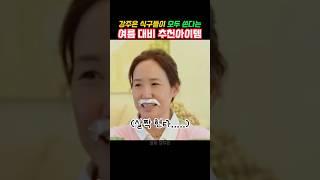 강주은 식구들이 모두 쓴다는 여름 대비 추천아이템