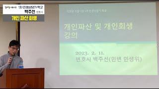 민생상담가학교-1강 개인회생파산 백주선 변호사