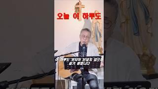 [오늘 이 하루도] 이마르티노 #복음성가#ccm#오늘이하루도 #이마르티노찬양선교방송