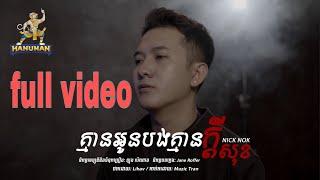 គ្មានអូនបងគ្មានក្ដីសុខ​ - Nick Nok [ Original Song ] Video Lyrics